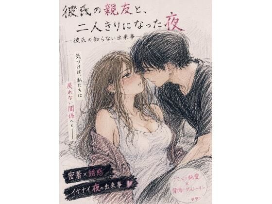 彼氏の親友と、二人きりになった夜 ―彼氏の知らない出来事― アイキャッチ画像 【無料同人エロ漫画チョイス】