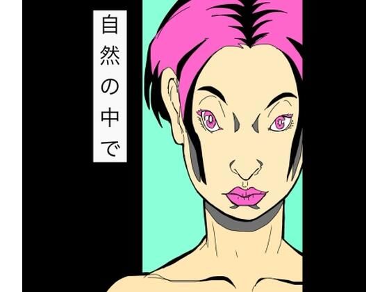 自然の中で アイキャッチ画像 【無料同人エロ漫画チョイス】