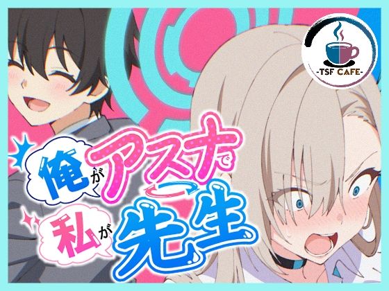 俺がアスナで私が先生 アイキャッチ画像 【無料同人エロ漫画チョイス】