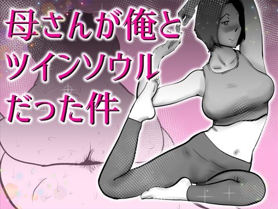 母さんと俺がツインソウルだった件 アイキャッチ画像 【無料同人エロ漫画チョイス】