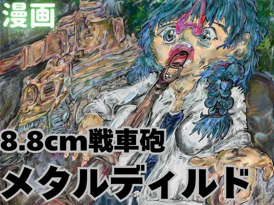 メタル・ディルド アイキャッチ画像 【無料同人エロ漫画チョイス】