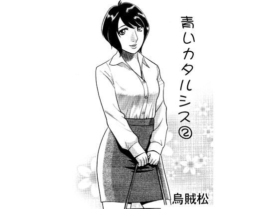 青いカタルシス 2 アイキャッチ画像 【無料同人エロ漫画チョイス】