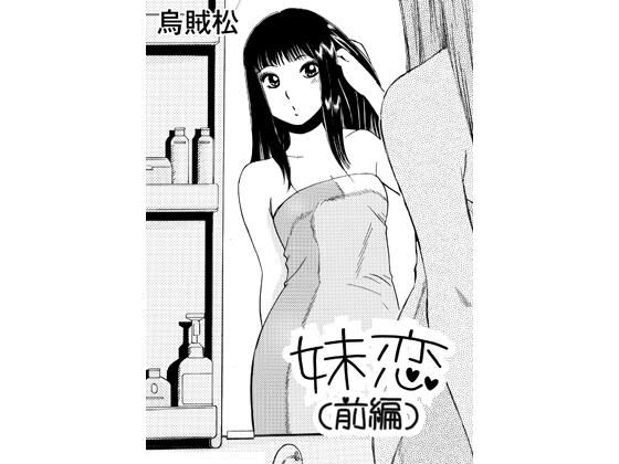 妹恋（前編） アイキャッチ画像 【無料同人エロ漫画チョイス】