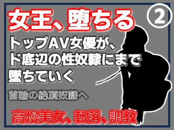 【第2巻】元トップAV女優 家畜化調教・首輪の絶頂奴●へ。ドスケベ乳首を晒したメス堕ち アイキャッチ画像 【無料同人エロ漫画チョイス】