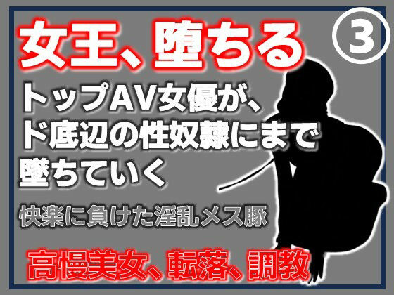【第3巻】元トップAV女優 家畜化調教・快楽に負けた淫乱メス豚。その淫穴で全てを受け入れろ アイキャッチ画像 【無料同人エロ漫画チョイス】