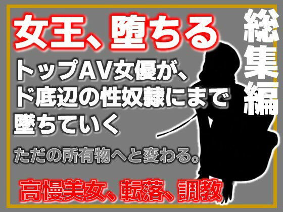 【総集編】元トップAV女優 家畜化調教【増量版】 アイキャッチ画像 【無料同人エロ漫画チョイス】