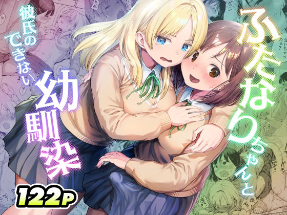 ふたなりちゃんと彼氏のできない幼馴染 アイキャッチ画像 【無料同人エロ漫画チョイス】