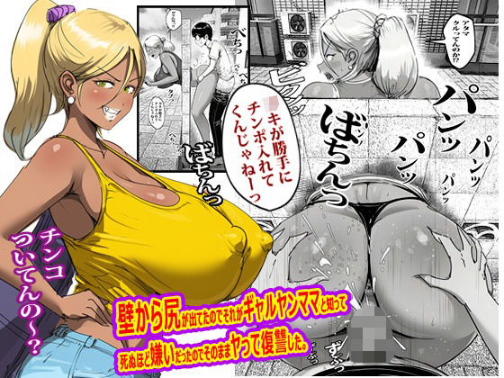 壁から尻が出てたのでそれがギャルヤンママと知って死ぬほど嫌いだったのでそのままヤって復讐した。 アイキャッチ画像 【無料同人エロ漫画チョイス】