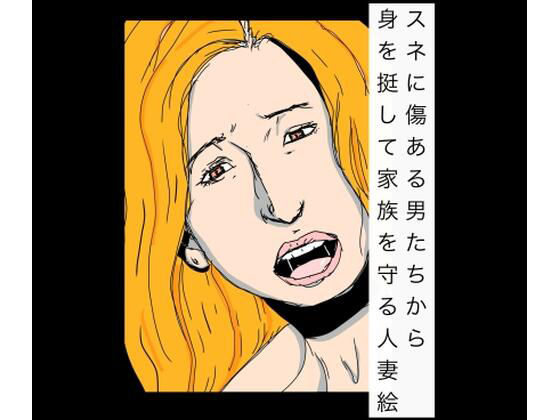 スネに傷ある男たちから身を挺して家族を守る人妻絵 アイキャッチ画像 【無料同人エロ漫画チョイス】