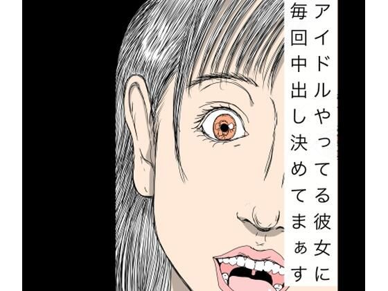 アイドルやってる彼女に毎回中出し決めてまぁす アイキャッチ画像 【無料同人エロ漫画チョイス】
