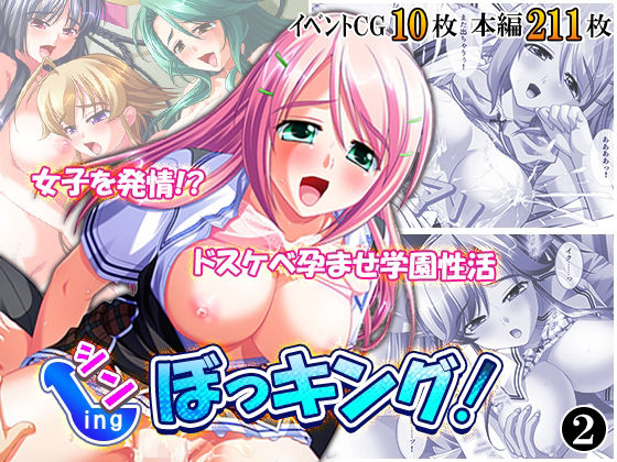 シン・ぼっキング！ 2巻 アイキャッチ画像 【無料同人エロ漫画チョイス】
