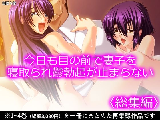 今日も目の前で妻子を寝取られ鬱勃起が止まらない ＜総集編＞ アイキャッチ画像 【無料同人エロ漫画チョイス】