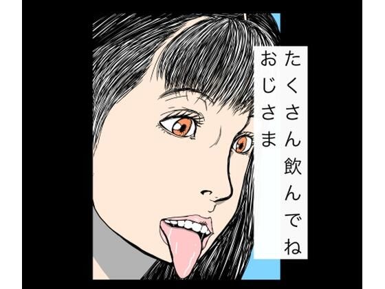 たくさん飲んでねおじさま アイキャッチ画像 【無料同人エロ漫画チョイス】