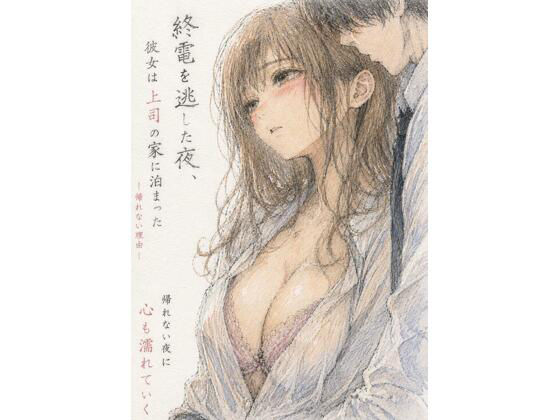 終電を逃した夜、彼女は上司の家に泊まった―帰れない理由― アイキャッチ画像 【無料同人エロ漫画チョイス】
