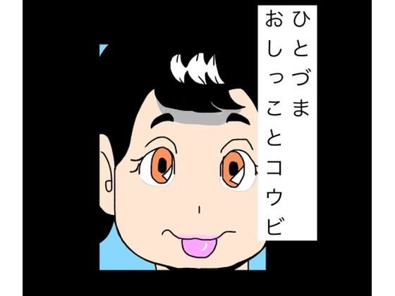 ひとづまおしっことコウビ アイキャッチ画像 【無料同人エロ漫画チョイス】
