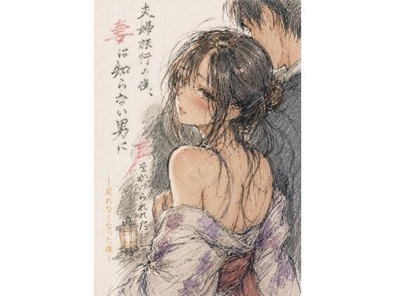 夫婦旅行の夜、妻は知らない男に声をかけられた ―戻れなくなった夜― アイキャッチ画像 【無料同人エロ漫画チョイス】