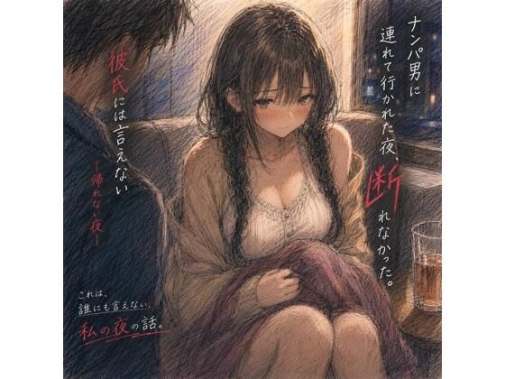 ナンパ男に連れて行かれた夜、彼氏には言えない ―断れなかった― アイキャッチ画像 【無料同人エロ漫画チョイス】