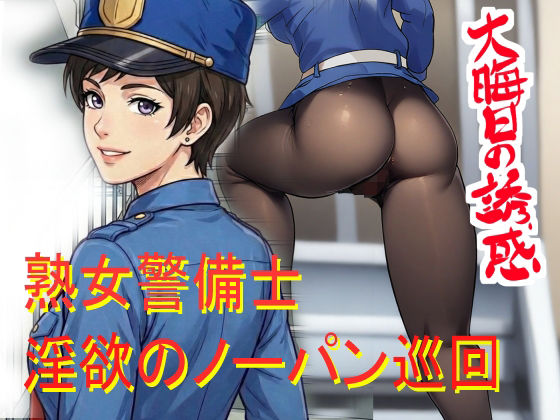 ノーパン巡回  大晦日の誘惑 アイキャッチ画像 【無料同人エロ漫画チョイス】