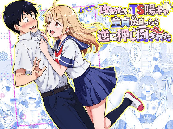 攻めたいTS陽キャが童貞に迫ったら逆に押し倒された アイキャッチ画像 【無料同人エロ漫画チョイス】