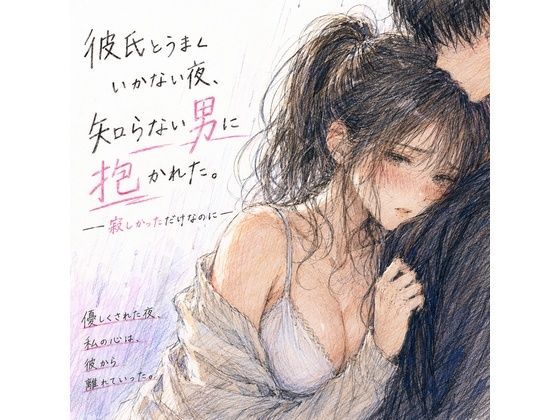 彼氏とうまくいかない夜、知らない男に抱かれた。 ―寂しかっただけなのに― アイキャッチ画像 【無料同人エロ漫画チョイス】
