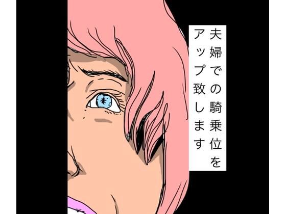 夫婦での騎乗位をアップ致します アイキャッチ画像 【無料同人エロ漫画チョイス】