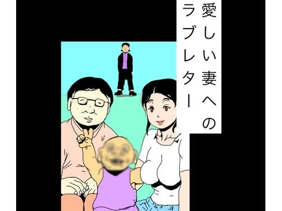 愛しい妻へのラブレター アイキャッチ画像 【無料同人エロ漫画チョイス】