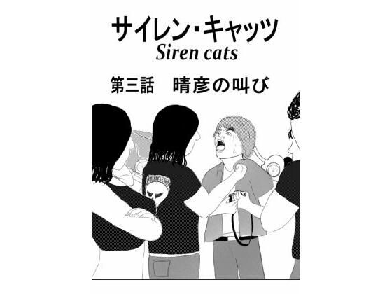 サイレンキャッツ 第三話 晴彦の叫び アイキャッチ画像 【無料同人エロ漫画チョイス】