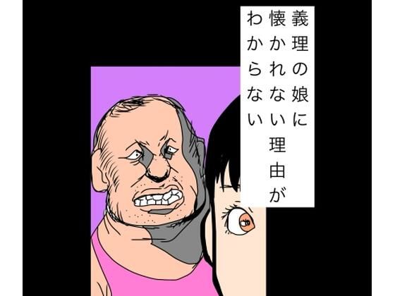 義理の娘に懐かれない理由がわからない アイキャッチ画像 【無料同人エロ漫画チョイス】