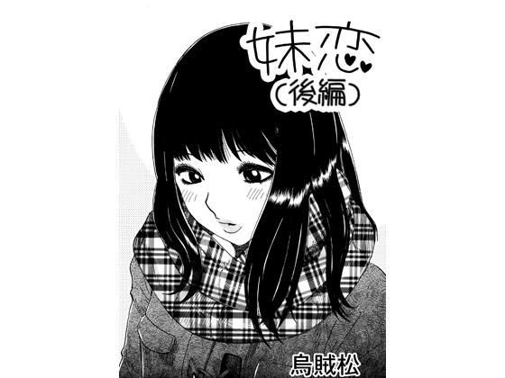 妹恋（後編） アイキャッチ画像 【無料同人エロ漫画チョイス】