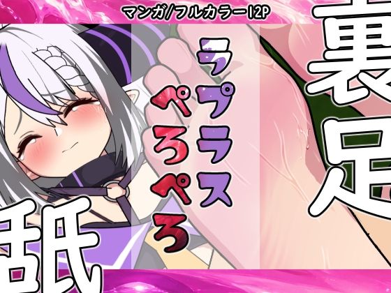ラプラスぺろぺろ アイキャッチ画像 【無料同人エロ漫画チョイス】