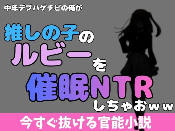 中年デブハゲチビの俺が「推しの子」の星乃ルビーを催●NTRしちゃおww アイキャッチ画像 【無料同人エロ漫画チョイス】