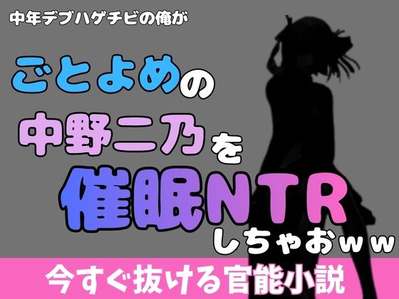 中年デブハゲチビの俺が五等分の花嫁の中野ニ乃を催●NTRしちゃおww アイキャッチ画像 【無料同人エロ漫画チョイス】