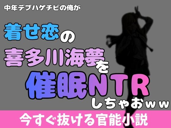 中年デブハゲチビの俺が着せ恋の喜多川海夢を催●NTRしちゃおww アイキャッチ画像 【無料同人エロ漫画チョイス】
