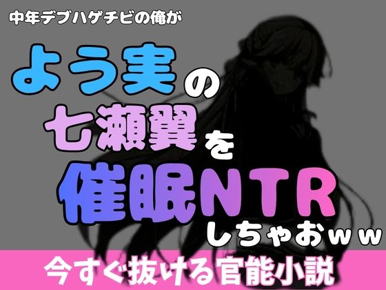中年デブハゲチビの俺が『よう実』の七瀬翼を睡眠NTRしちゃおww アイキャッチ画像 【無料同人エロ漫画チョイス】