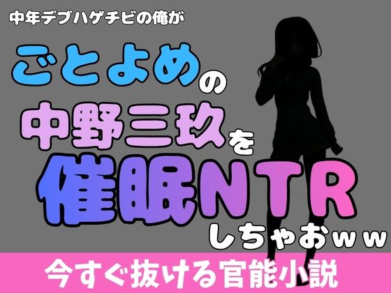 中年デブハゲチビの俺が『五等分の花嫁』の中野三玖を睡眠NTRしちゃおww アイキャッチ画像 【無料同人エロ漫画チョイス】