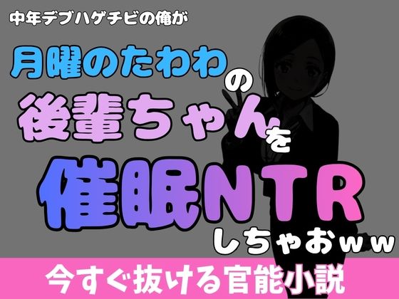 中年デブハゲチビの俺が『月曜日のたわわ』の後輩ちゃんを睡眠NTRしちゃおww アイキャッチ画像 【無料同人エロ漫画チョイス】