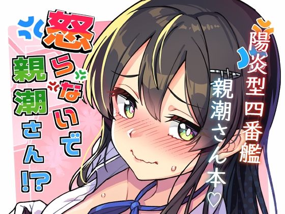 怒らないで親潮さん アイキャッチ画像 【無料同人エロ漫画チョイス】