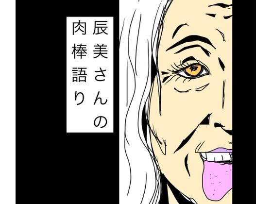 辰美さんの肉棒語り アイキャッチ画像 【無料同人エロ漫画チョイス】