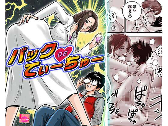 バックDEてぃーちゃー アイキャッチ画像 【無料同人エロ漫画チョイス】