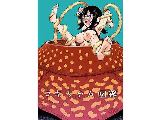 マキちゃん図鑑 アイキャッチ画像 【無料同人エロ漫画チョイス】