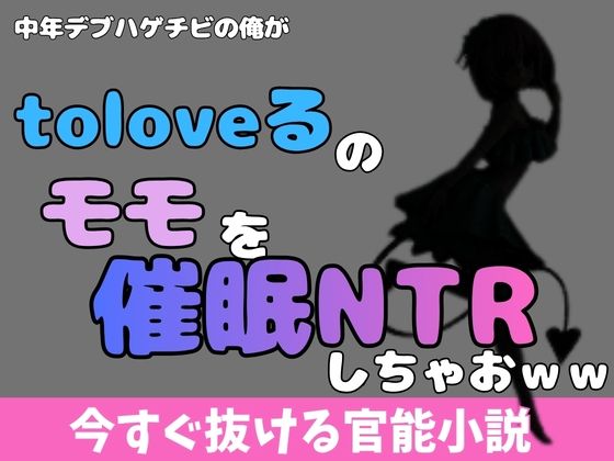 中年デブハゲチビの俺が『ToLOVEる』のモモを睡眠NTRしちゃおww アイキャッチ画像 【無料同人エロ漫画チョイス】