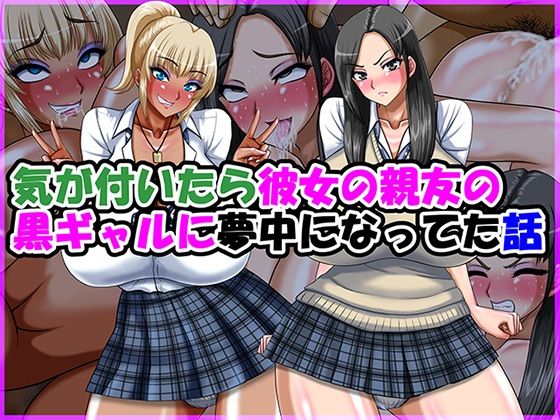 気が付いたら彼女の親友の黒ギャルに夢中になってた話 アイキャッチ画像 【無料同人エロ漫画チョイス】