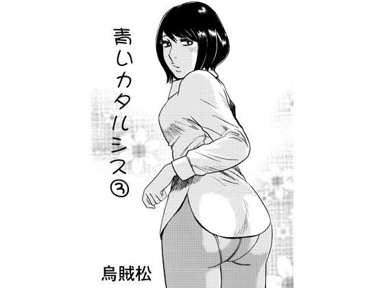 青いカタルシス 3 アイキャッチ画像 【無料同人エロ漫画チョイス】