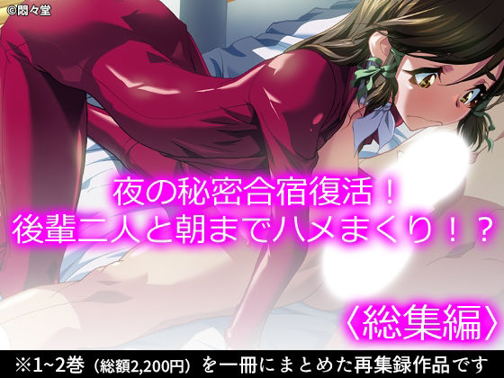 夜の秘密合宿復活！後輩二人と朝までハメまくり！？ ＜総集編＞ アイキャッチ画像 【無料同人エロ漫画チョイス】