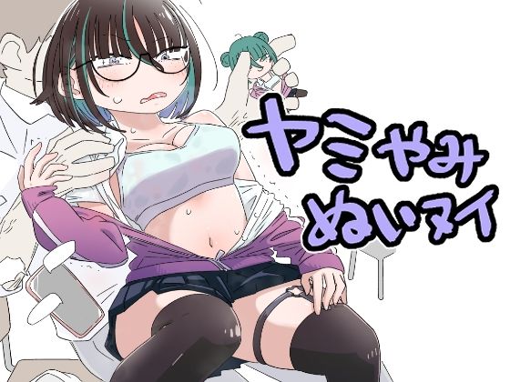 ヤミやみぬいヌイ アイキャッチ画像 【無料同人エロ漫画チョイス】