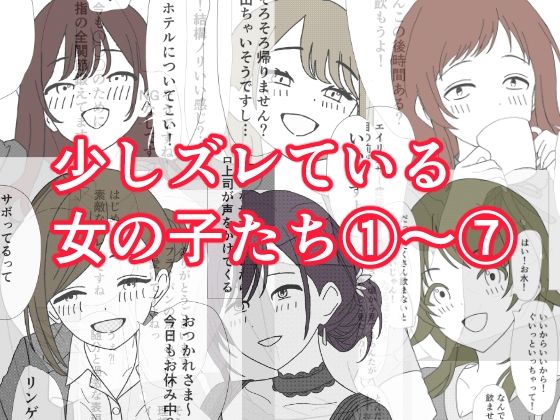 少しズレている女の子たち 1〜 7 アイキャッチ画像 【無料同人エロ漫画チョイス】