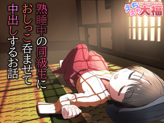 熟睡中の同級生におしっこ呑ませて中出しするお話 アイキャッチ画像 【無料同人エロ漫画チョイス】