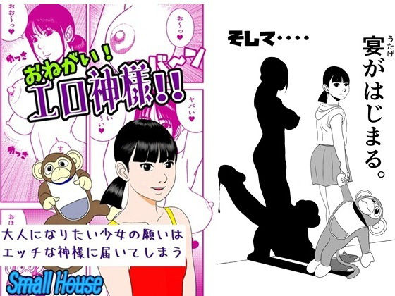 おねがい！  エロ神様！！ アイキャッチ画像 【無料同人エロ漫画チョイス】