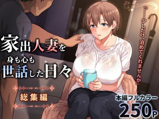 家出人妻を身も心も世話した日々［総集編］ アイキャッチ画像 【無料同人エロ漫画チョイス】