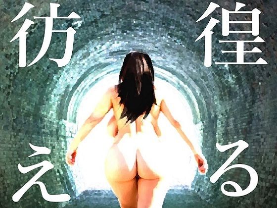 彷徨える村 アイキャッチ画像 【無料同人エロ漫画チョイス】